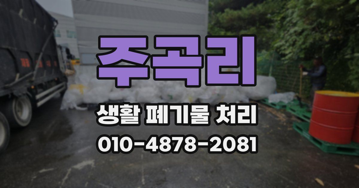 주곡리 생활 폐기물 처리