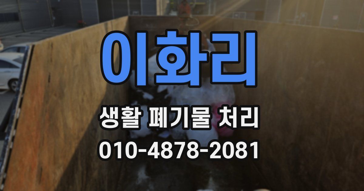이화리 생활 폐기물 처리