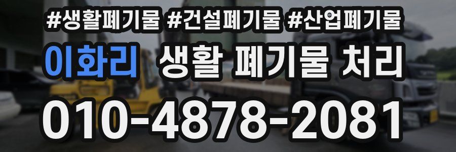 이화리 생활 폐기물 처리