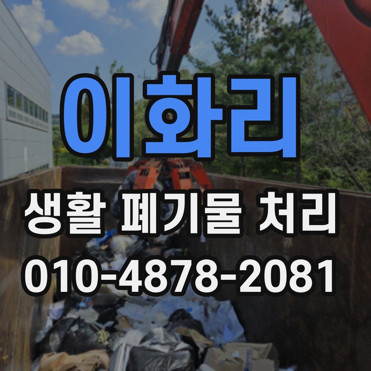 이화리 생활 폐기물 처리