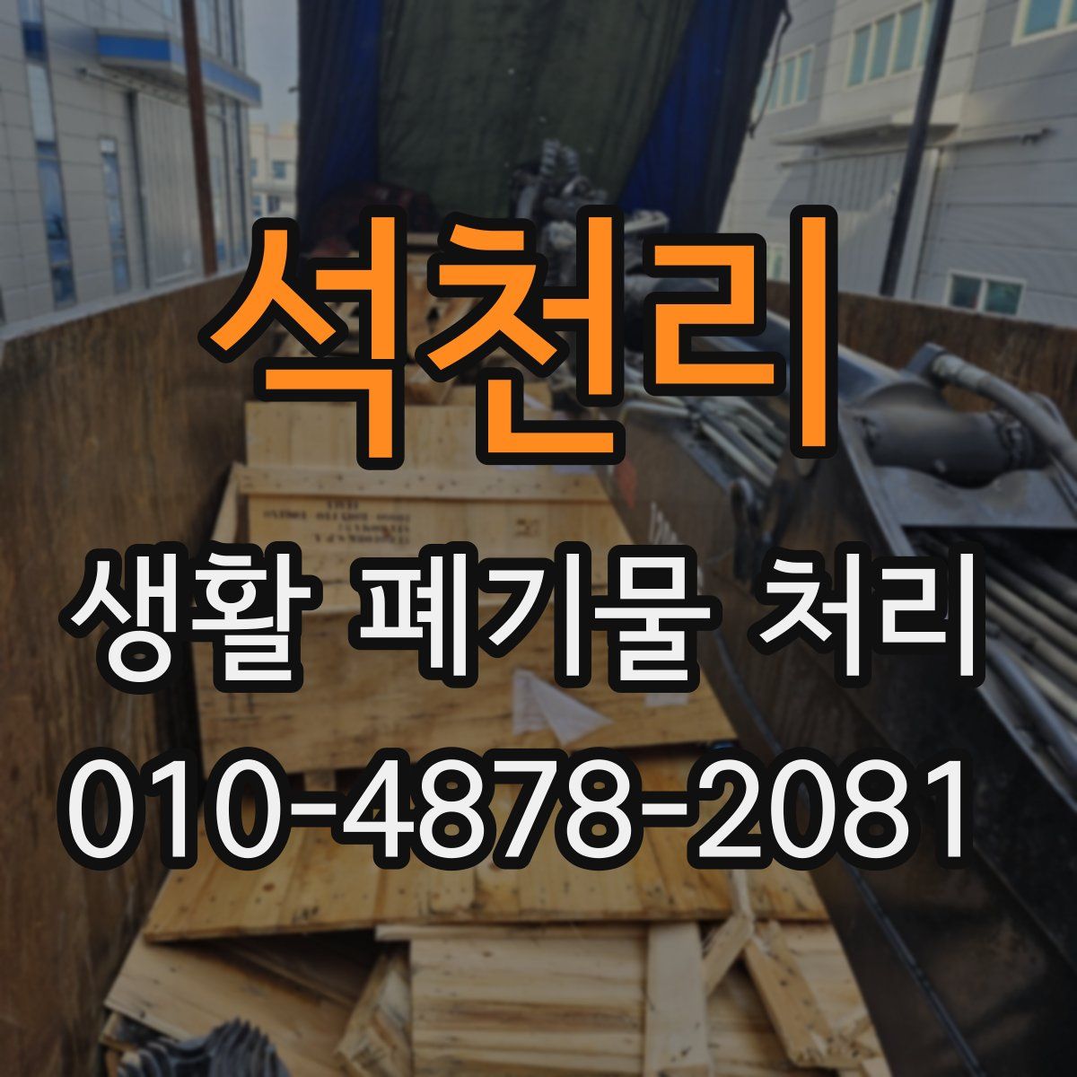 석천리 생활 폐기물 처리