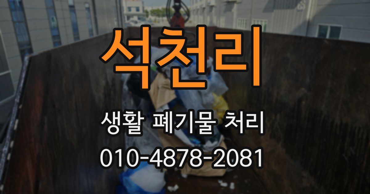 석천리 생활 폐기물 처리