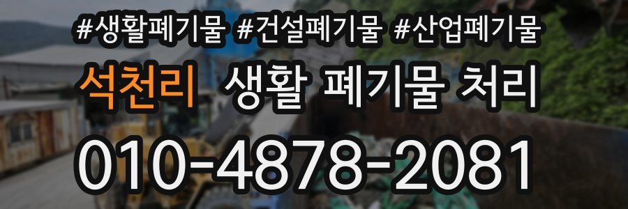 석천리 생활 폐기물 처리