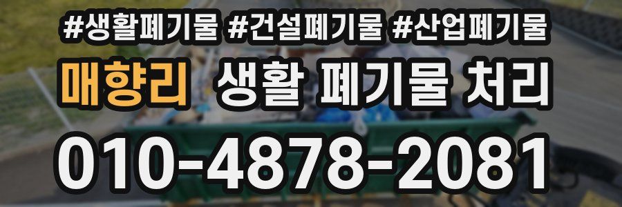 매향리 생활 폐기물 처리