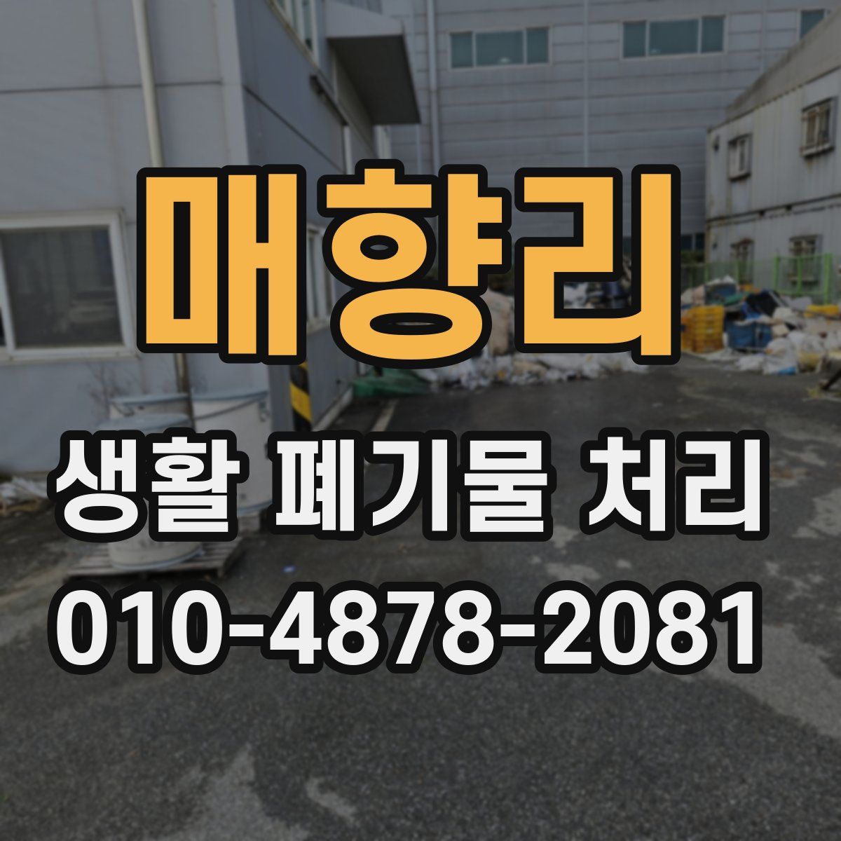 매향리 생활 폐기물 처리