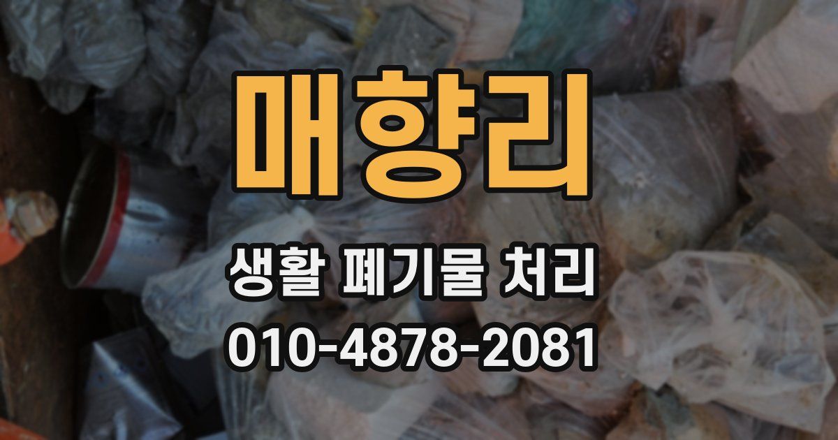 매향리 생활 폐기물 처리