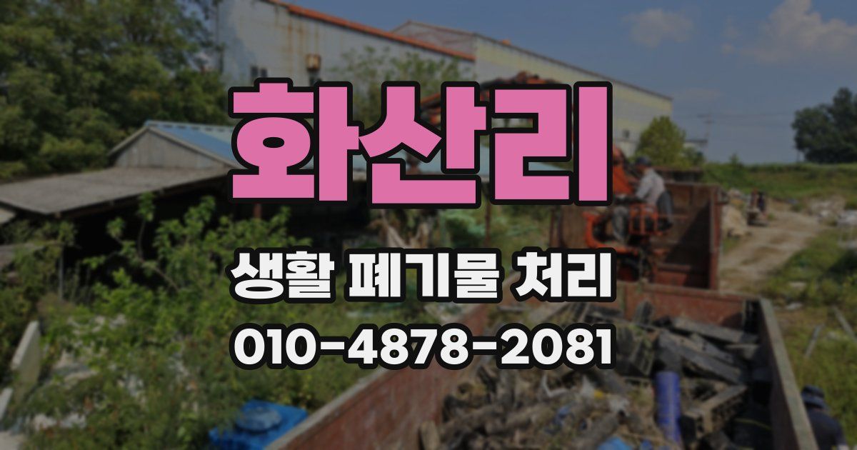 화산리 생활 폐기물 처리