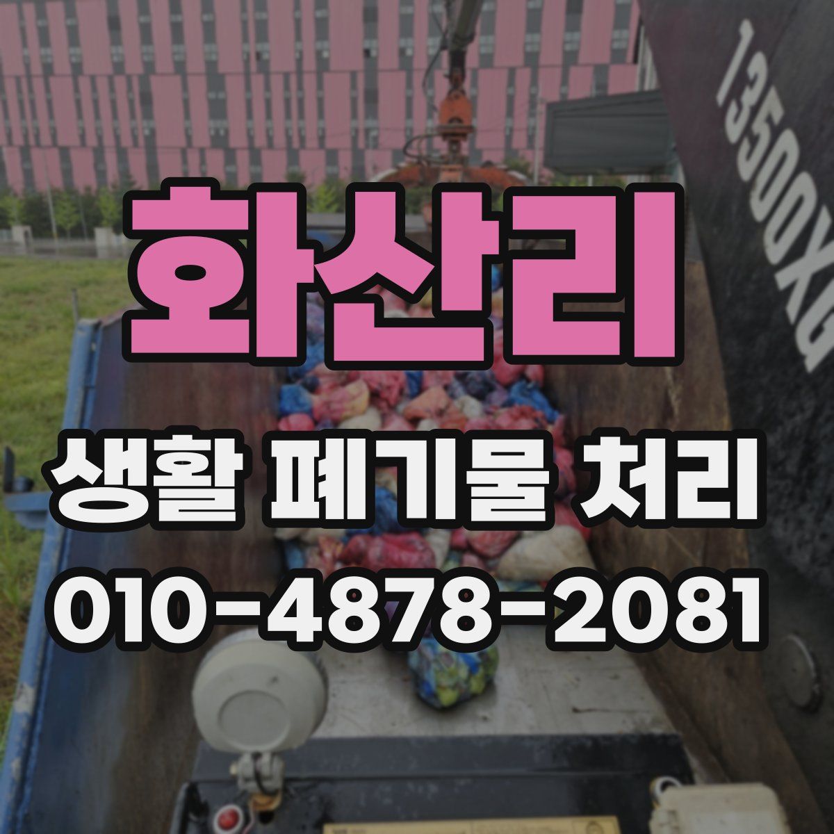 화산리 생활 폐기물 처리