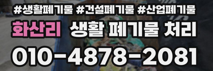 화산리 생활 폐기물 처리