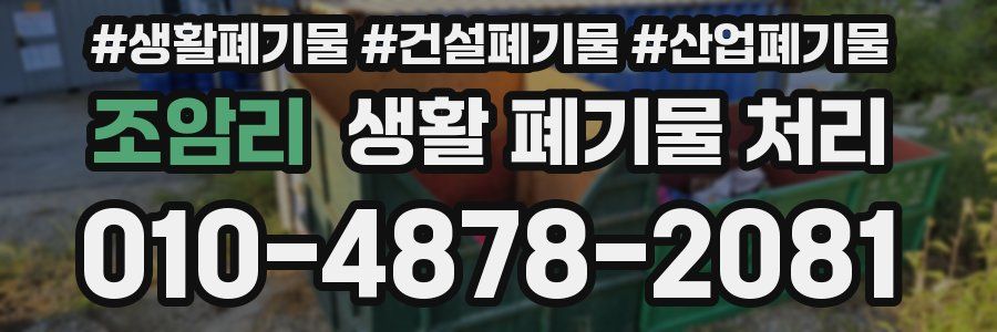 조암리 생활 폐기물 처리