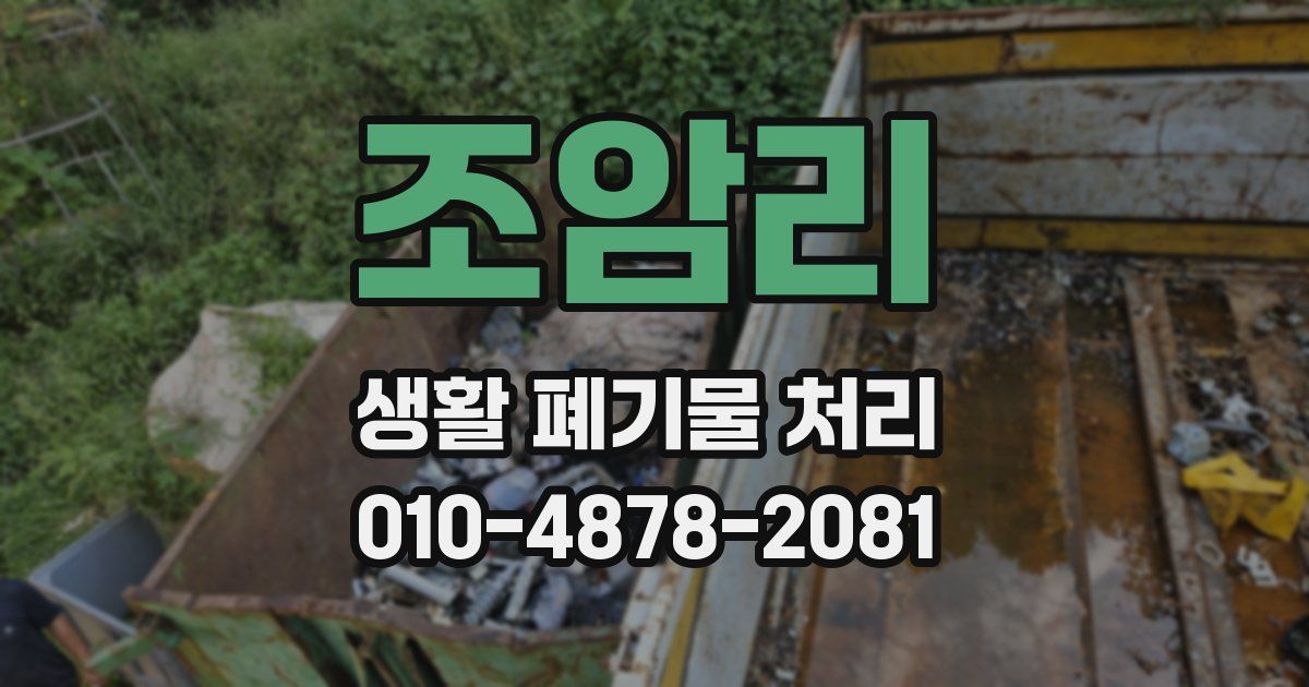 조암리 생활 폐기물 처리