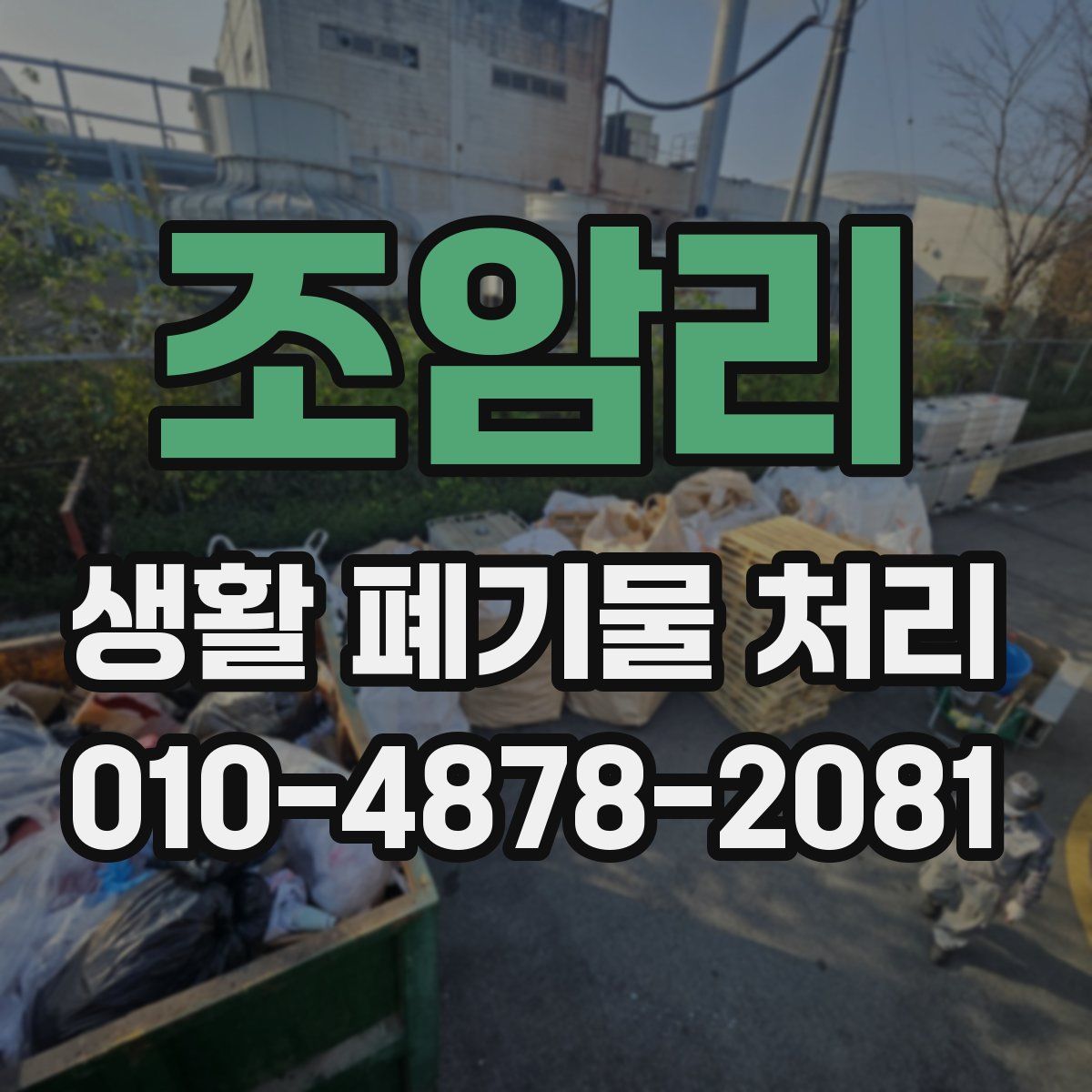 조암리 생활 폐기물 처리