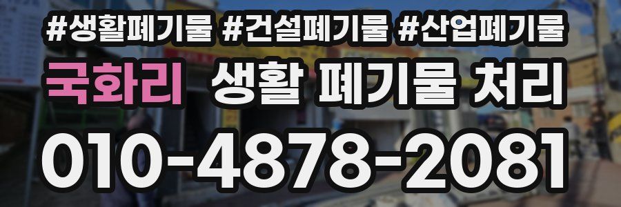 국화리 생활 폐기물 처리