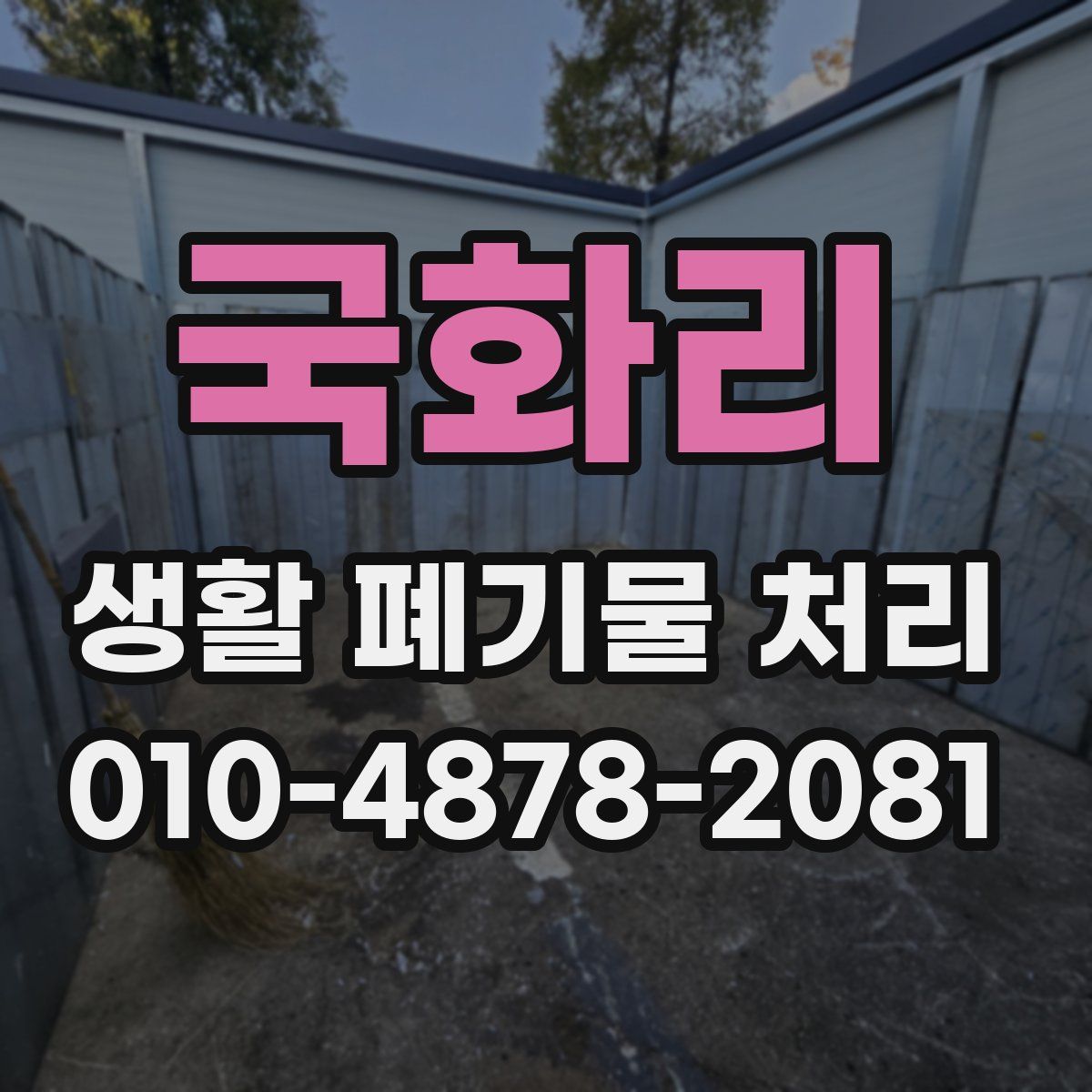 국화리 생활 폐기물 처리