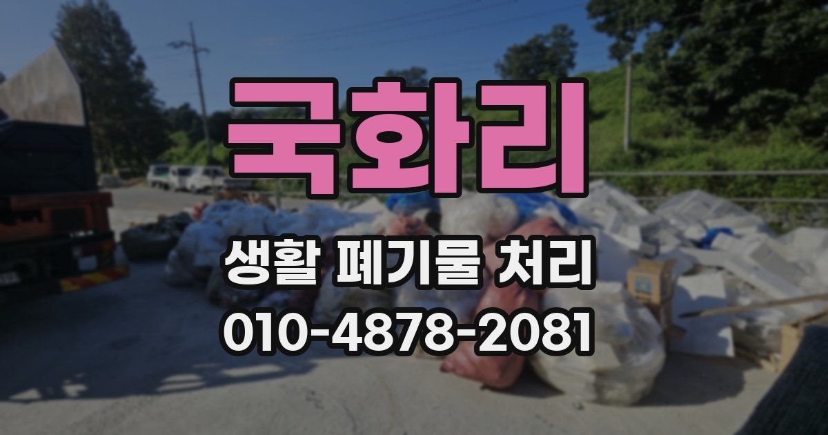 국화리 생활 폐기물 처리