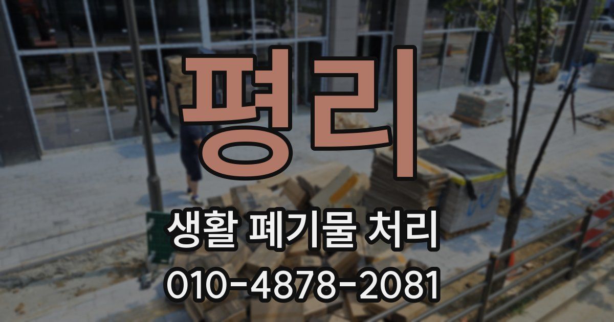 평리 생활 폐기물 처리