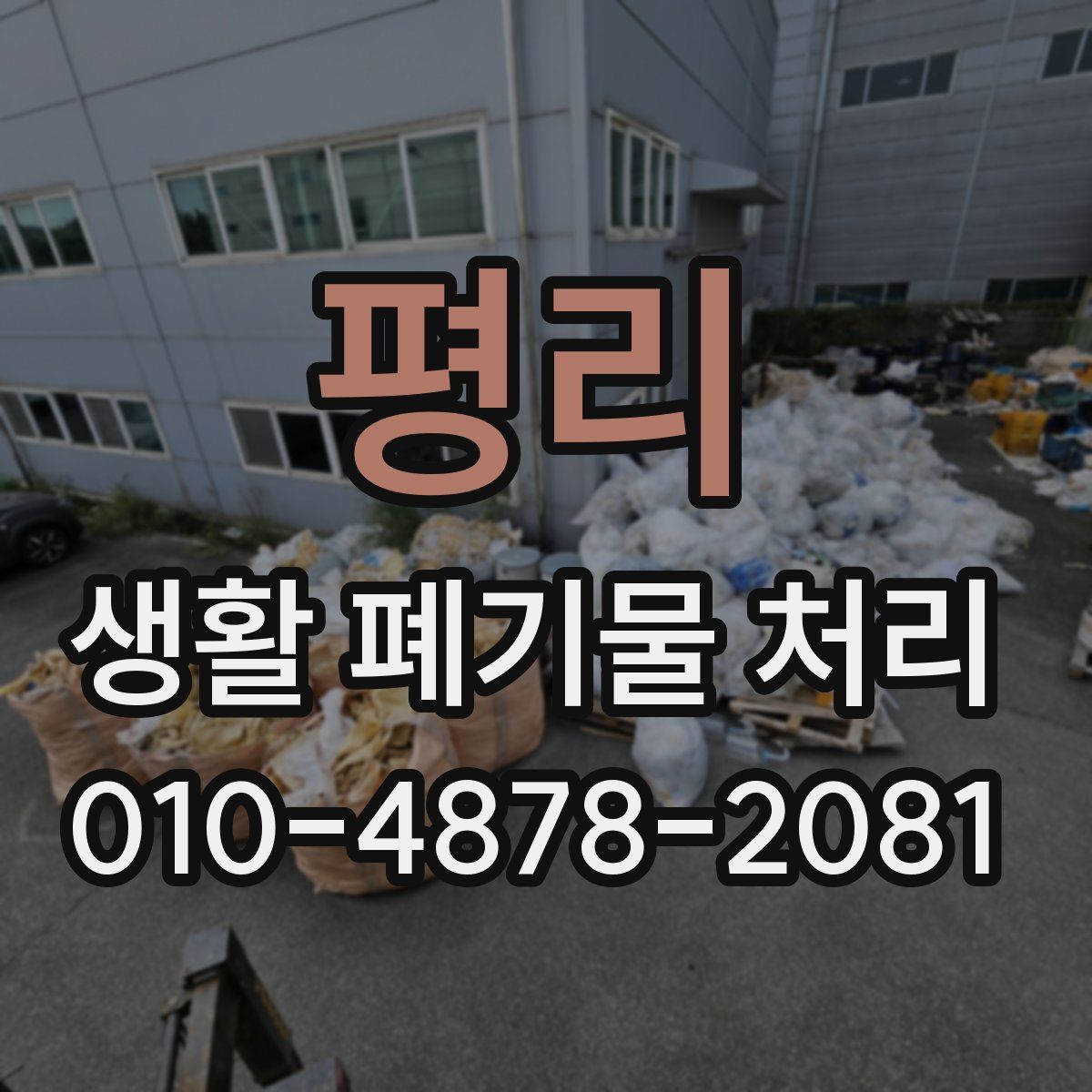 평리 생활 폐기물 처리
