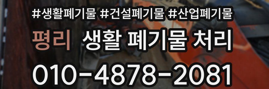 평리 생활 폐기물 처리