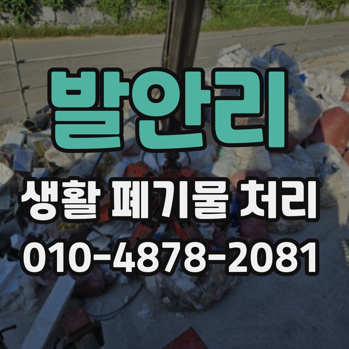 발안리 생활 폐기물 처리