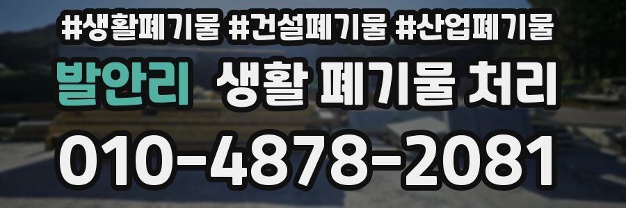 발안리 생활 폐기물 처리