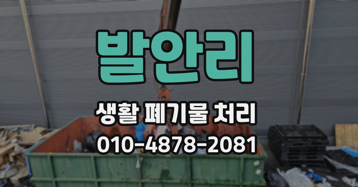 발안리 생활 폐기물 처리