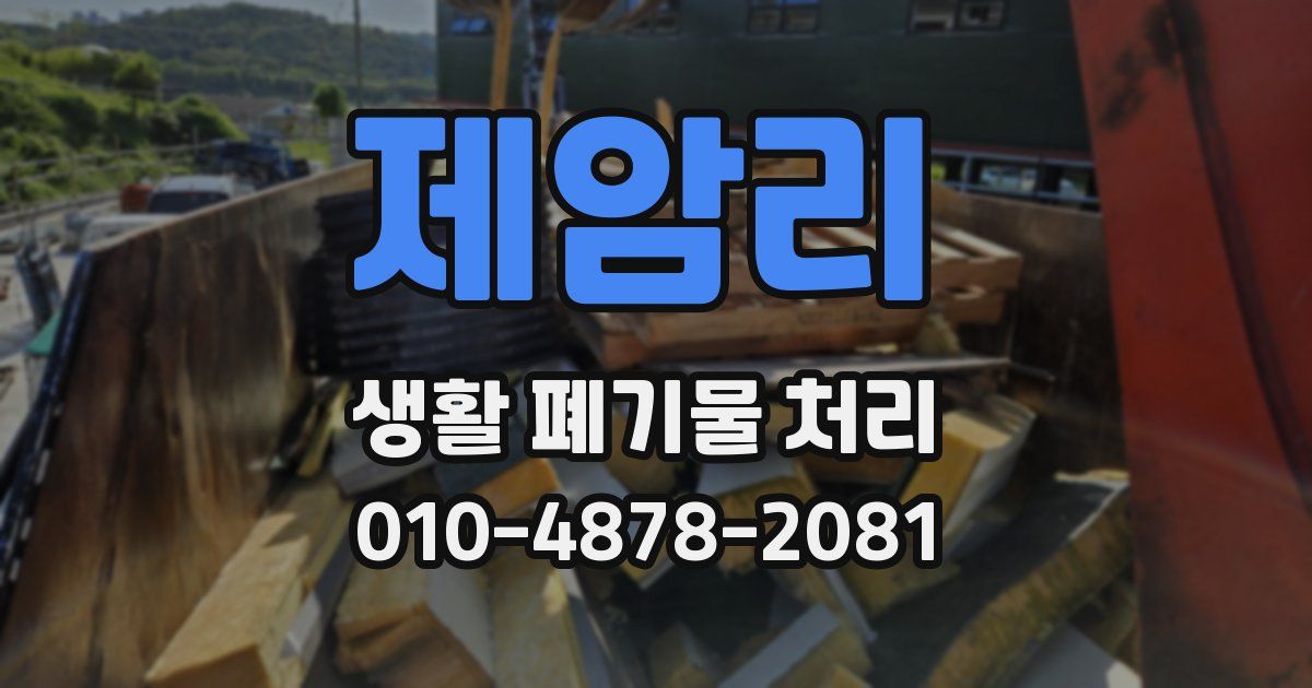 제암리 생활 폐기물 처리