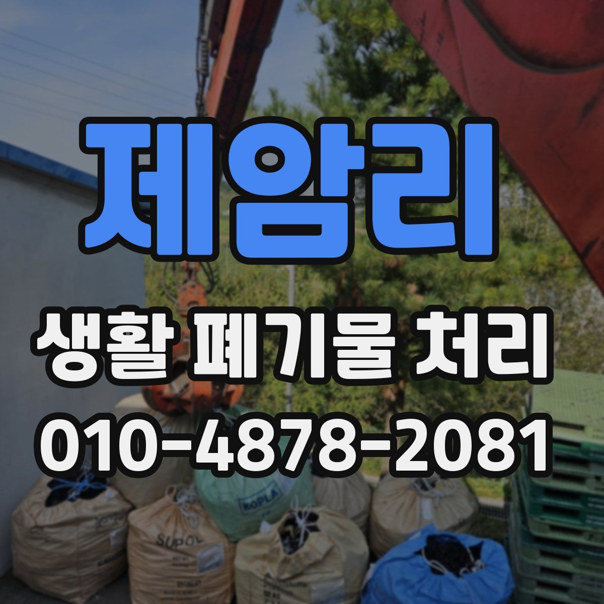 제암리 생활 폐기물 처리