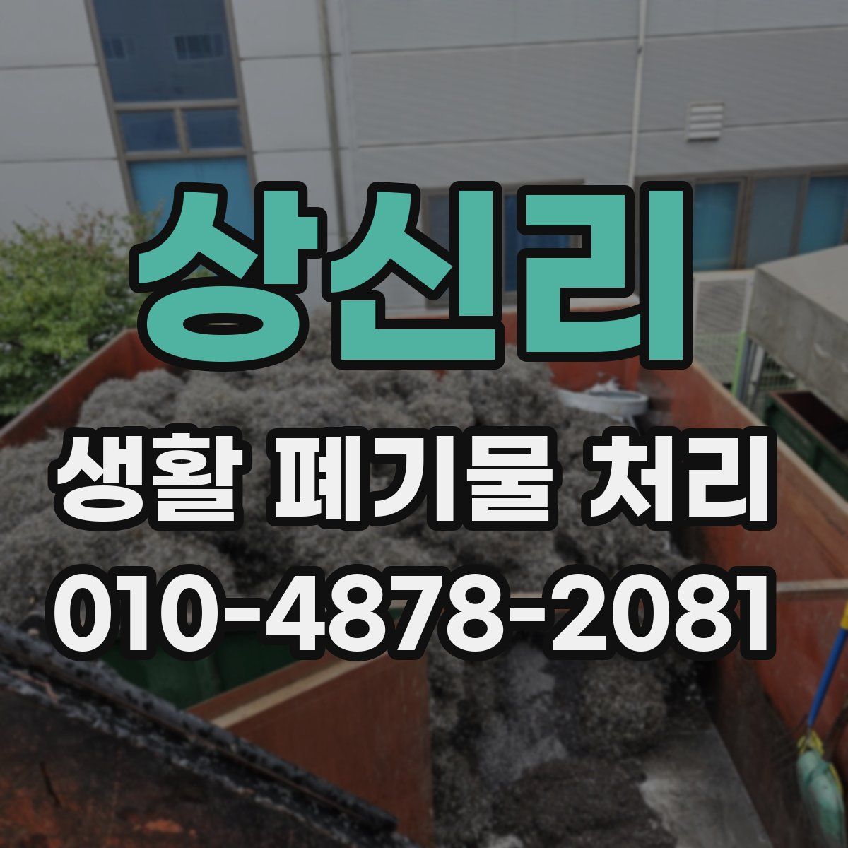 상신리 생활 폐기물 처리