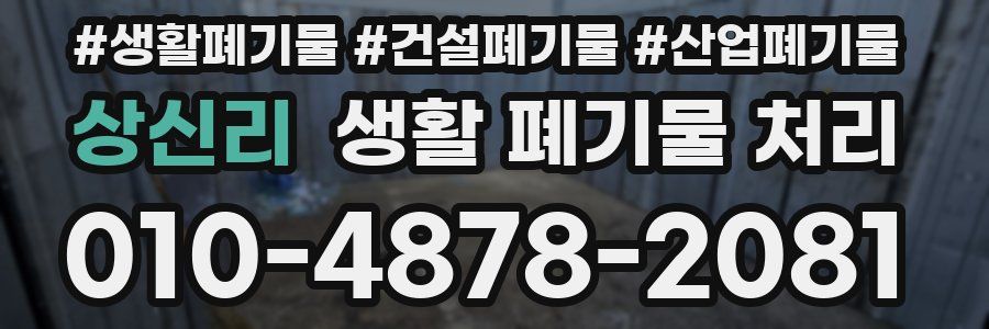 상신리 생활 폐기물 처리
