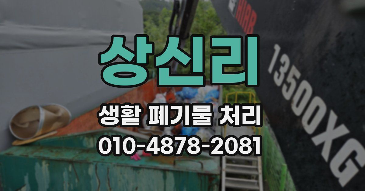 상신리 생활 폐기물 처리