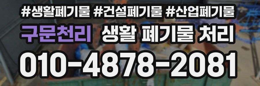 구문천리 생활 폐기물 처리
