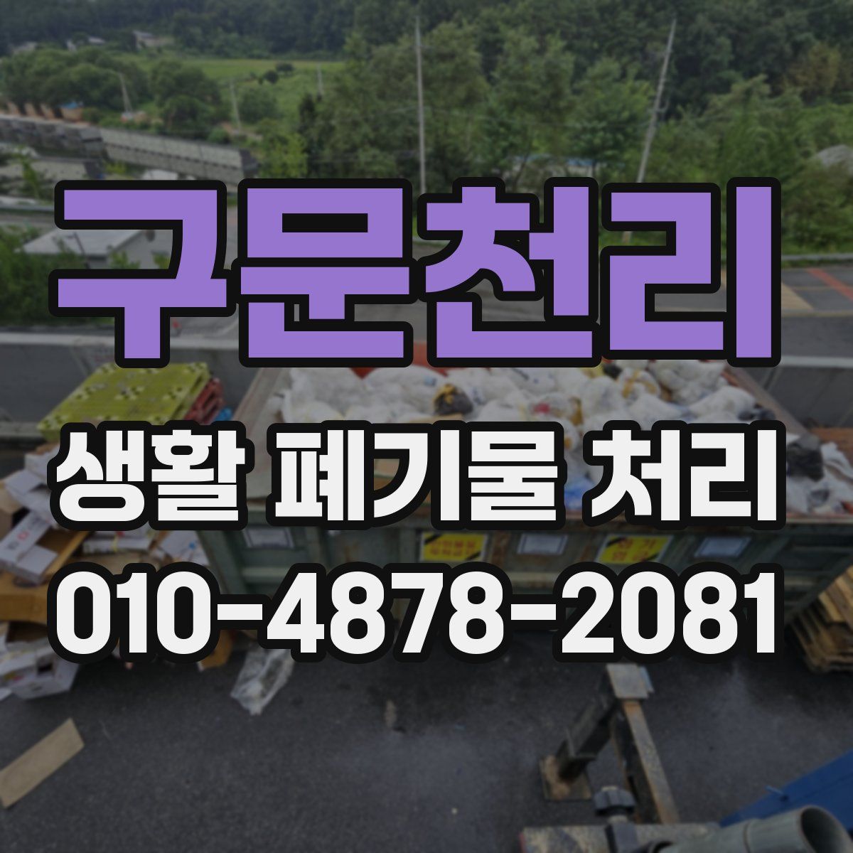 구문천리 생활 폐기물 처리