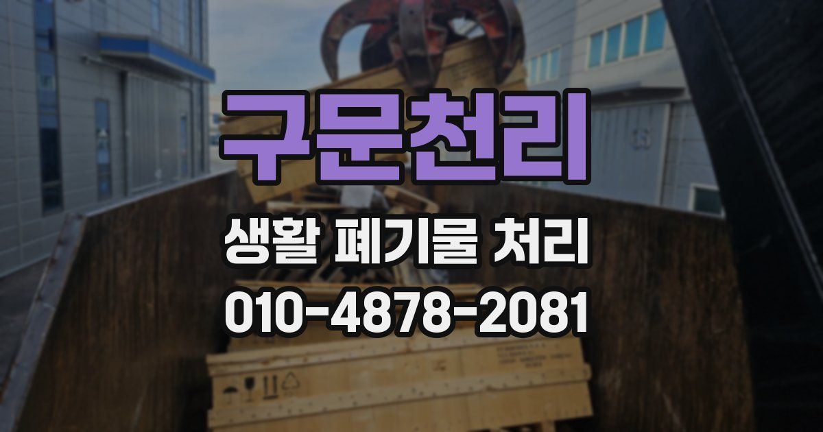 구문천리 생활 폐기물 처리