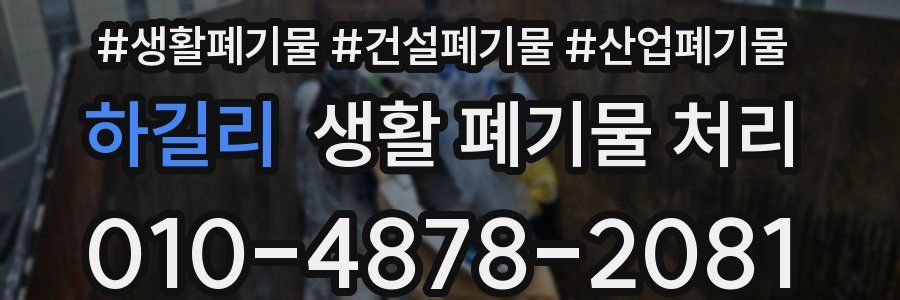 하길리 생활 폐기물 처리