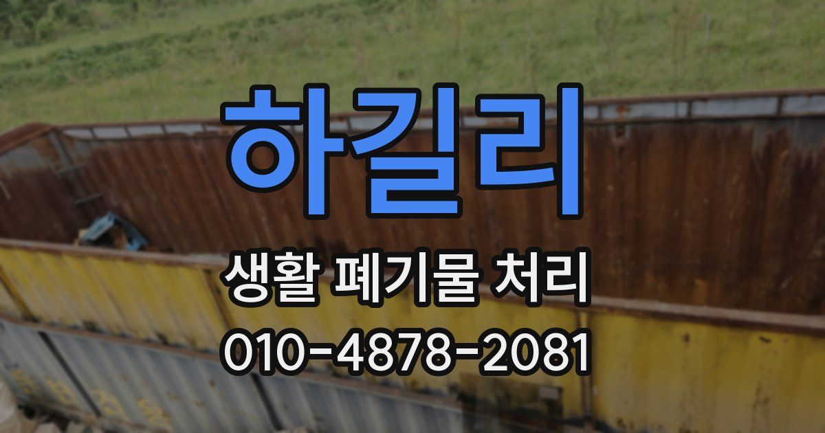 하길리 생활 폐기물 처리