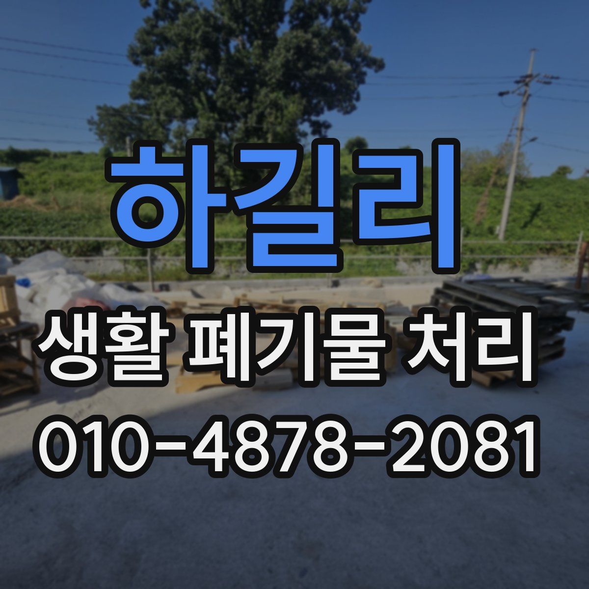 하길리 생활 폐기물 처리