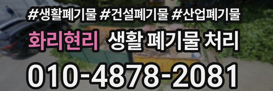 화리현리 생활 폐기물 처리