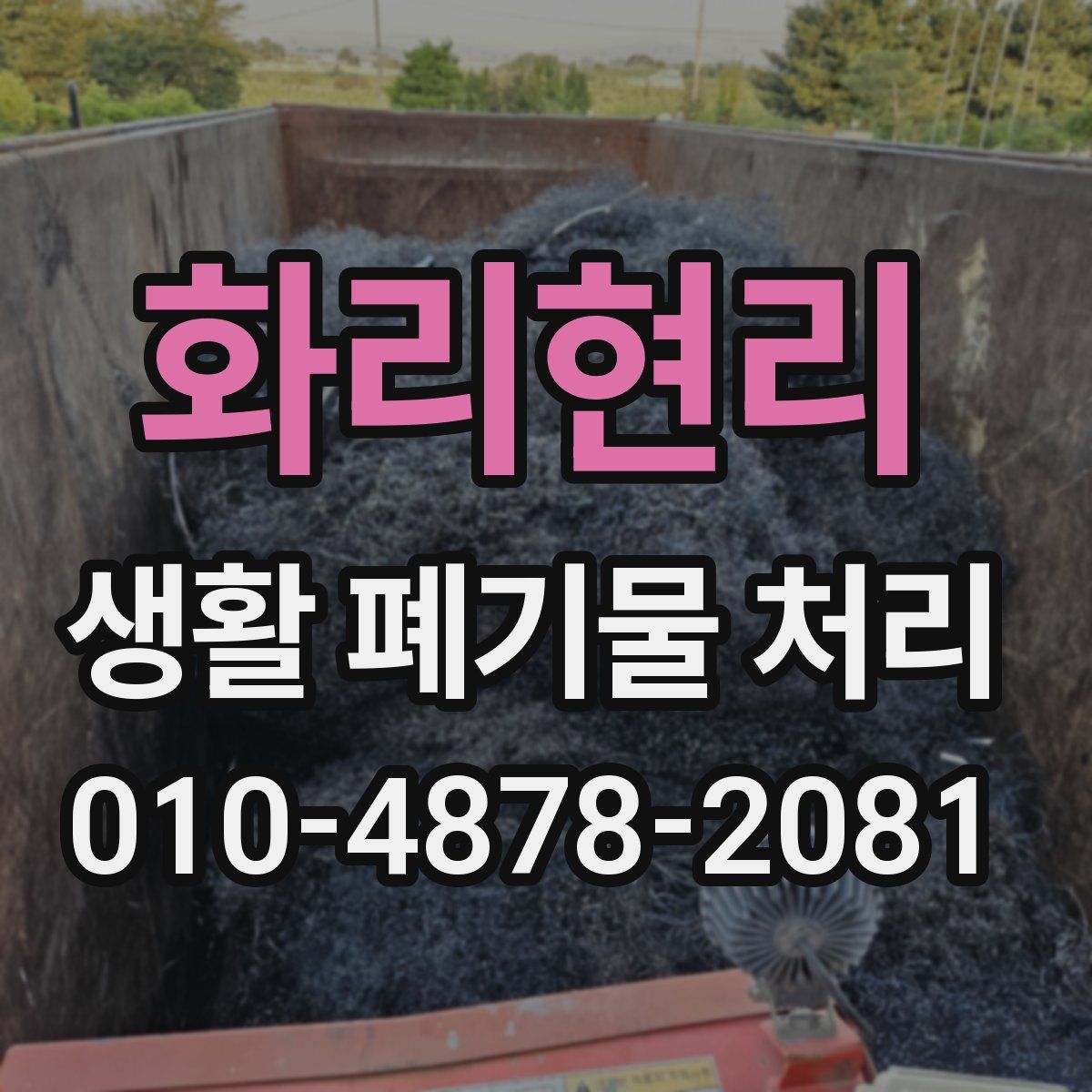 화리현리 생활 폐기물 처리