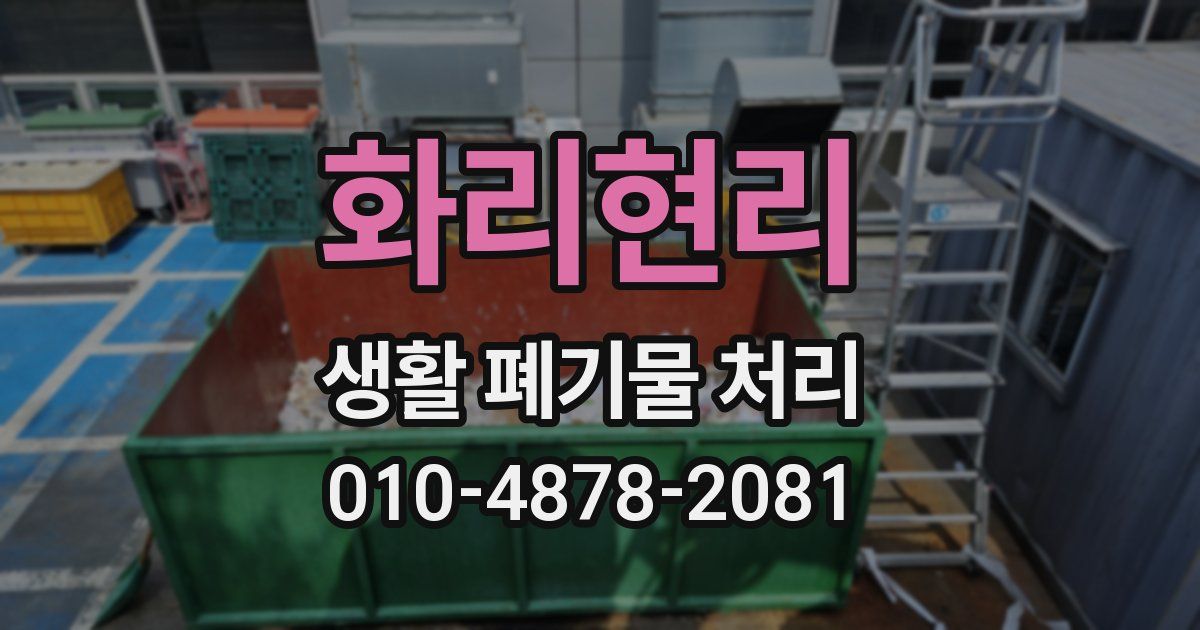 화리현리 생활 폐기물 처리