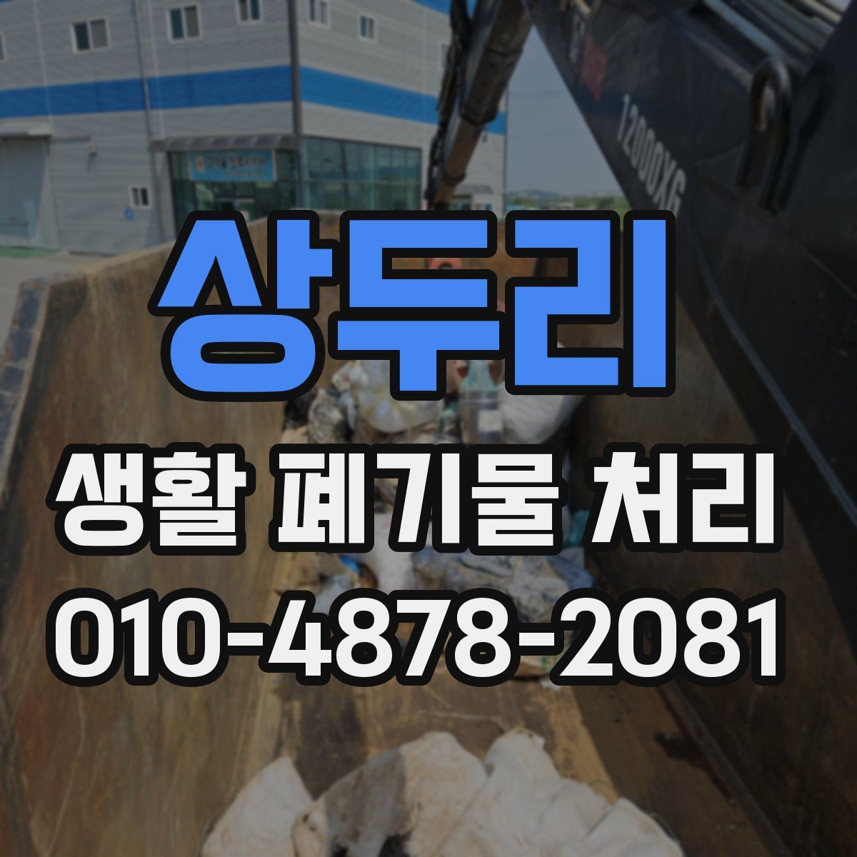 상두리 생활 폐기물 처리