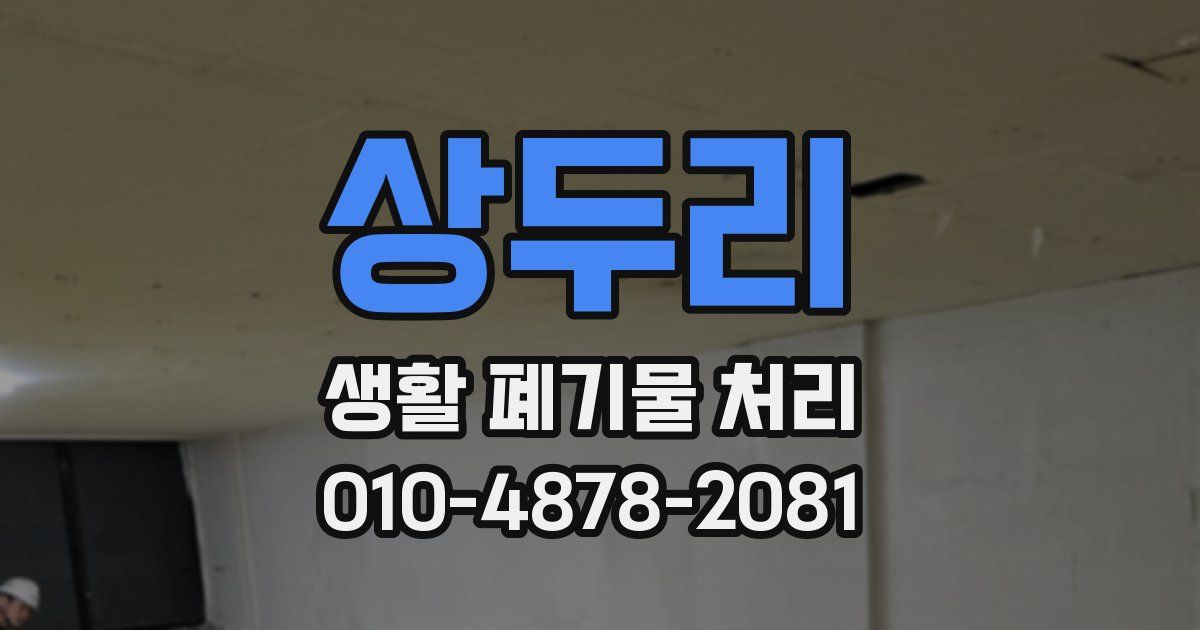 상두리 생활 폐기물 처리