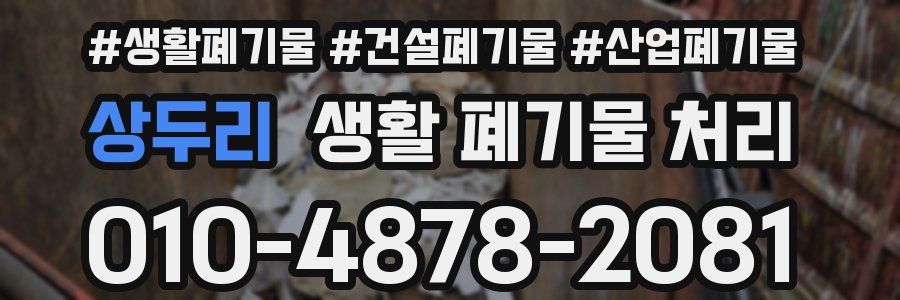 상두리 생활 폐기물 처리