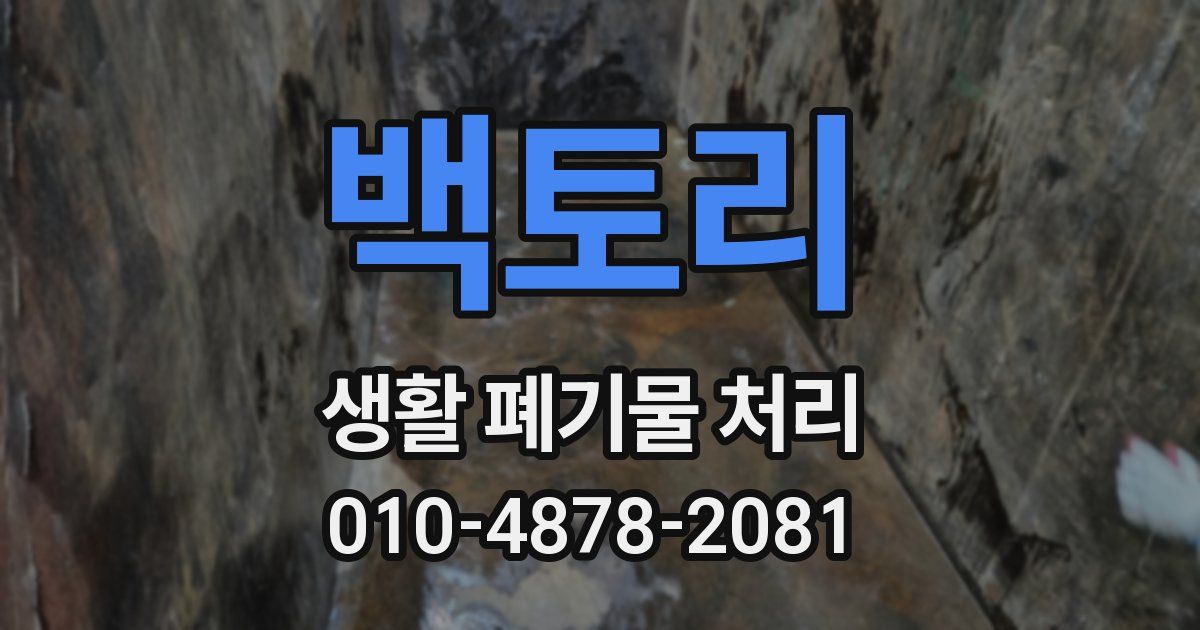 백토리 생활 폐기물 처리