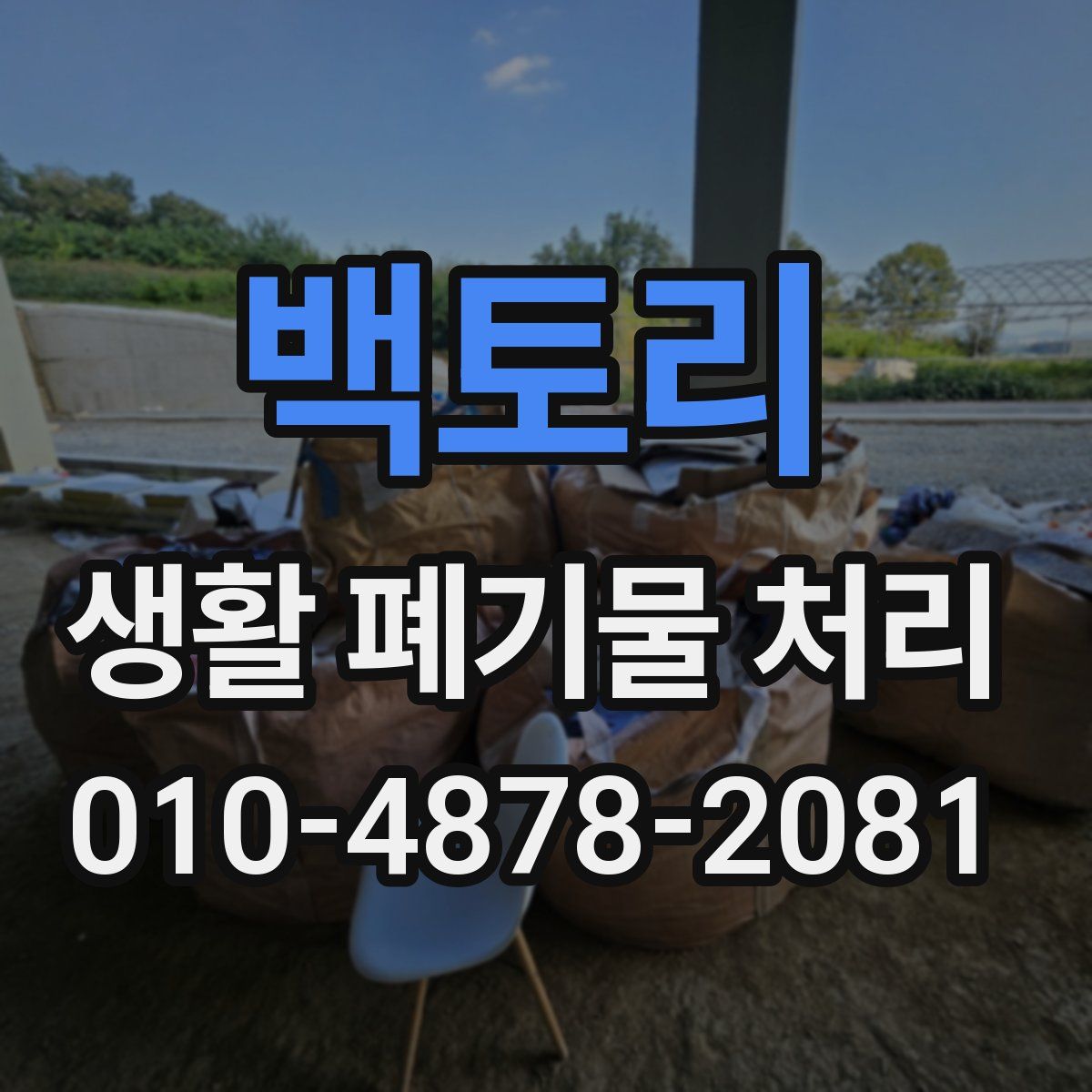 백토리 생활 폐기물 처리