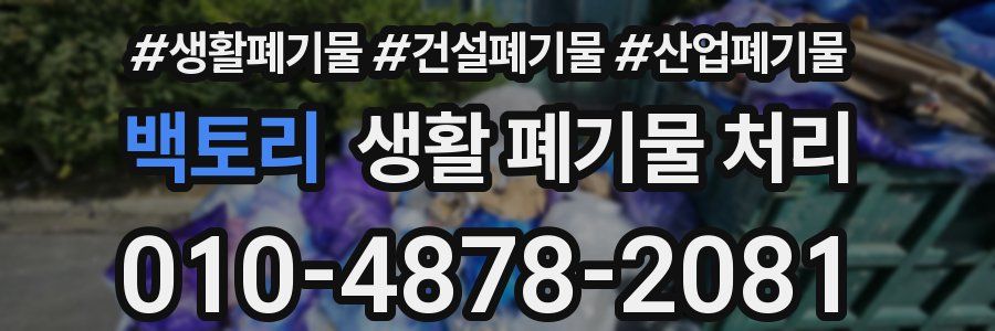 백토리 생활 폐기물 처리