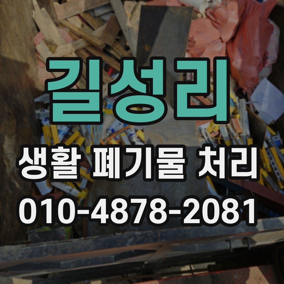 길성리 생활 폐기물 처리