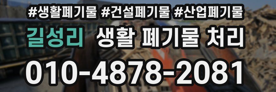 길성리 생활 폐기물 처리