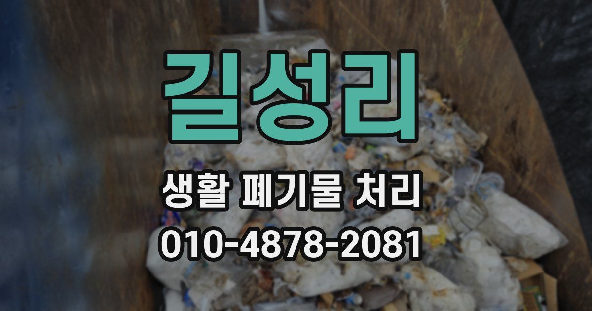 길성리 생활 폐기물 처리