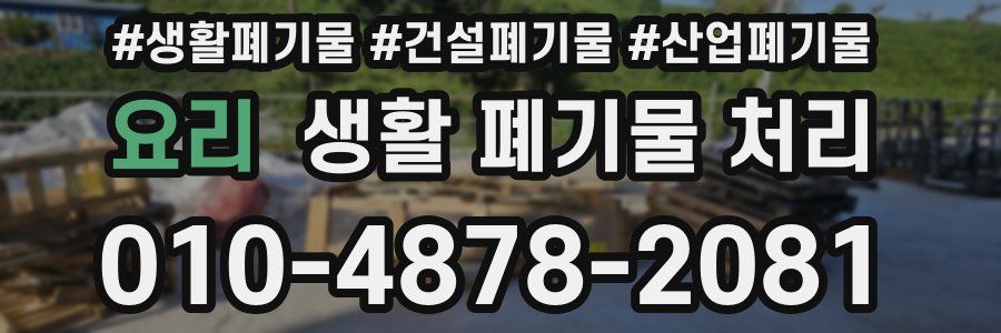요리 생활 폐기물 처리