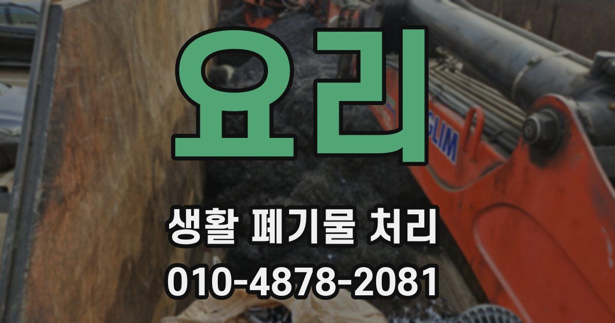 요리 생활 폐기물 처리